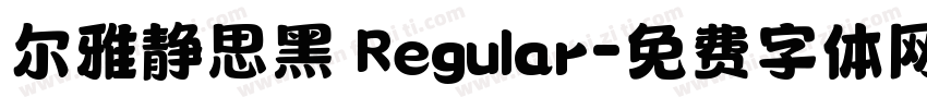 尔雅静思黑 Regular字体转换